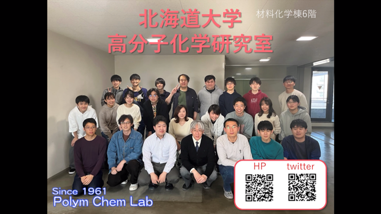 高分子化学研究室 - 北海道大学大学院工学研究院・工学部・総合化学院